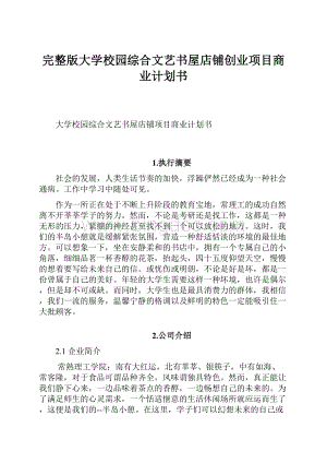 完整版大学校园综合文艺书屋店铺创业项目商业计划书.docx