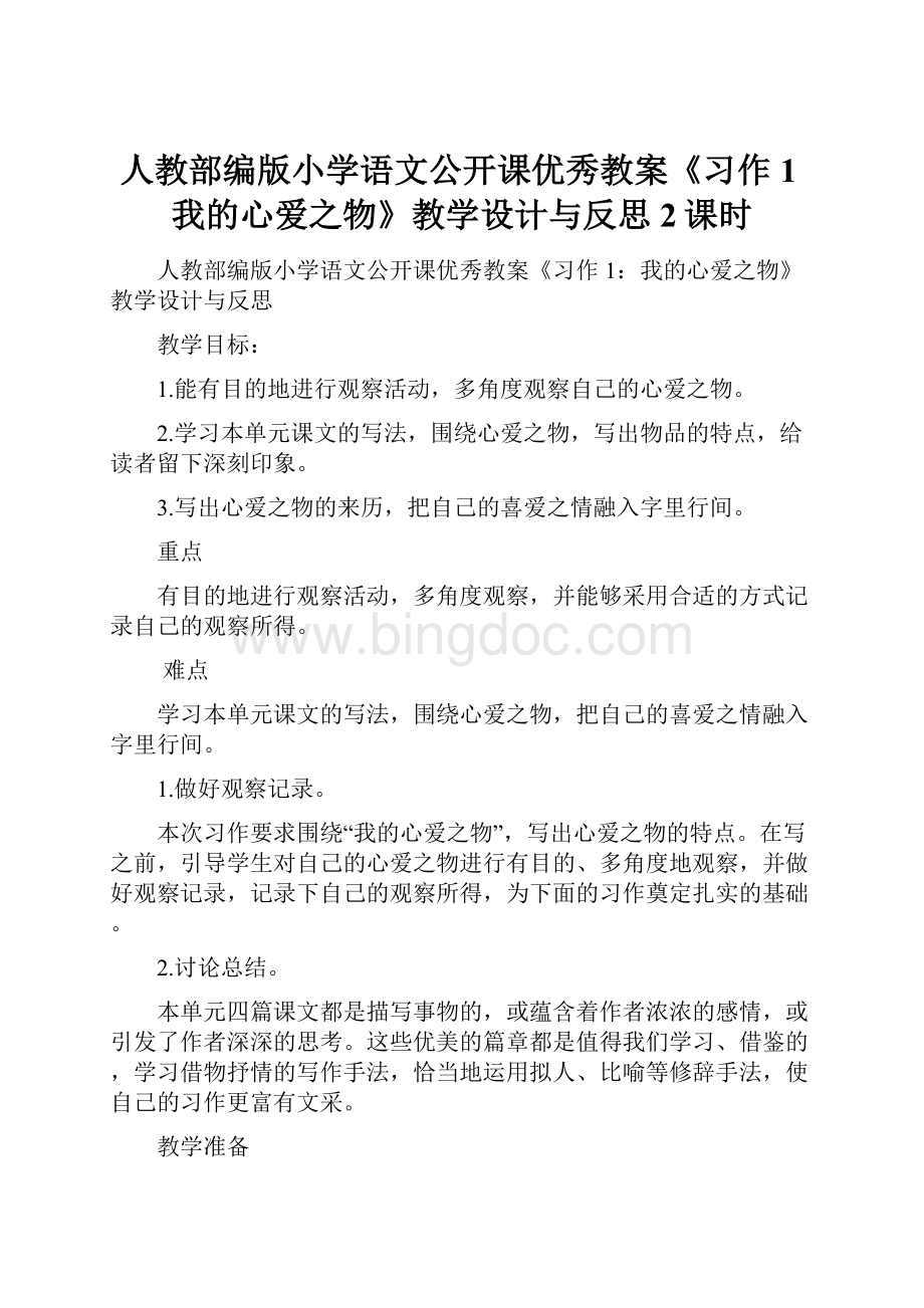 人教部编版小学语文公开课优秀教案《习作1我的心爱之物》教学设计与反思2课时.docx