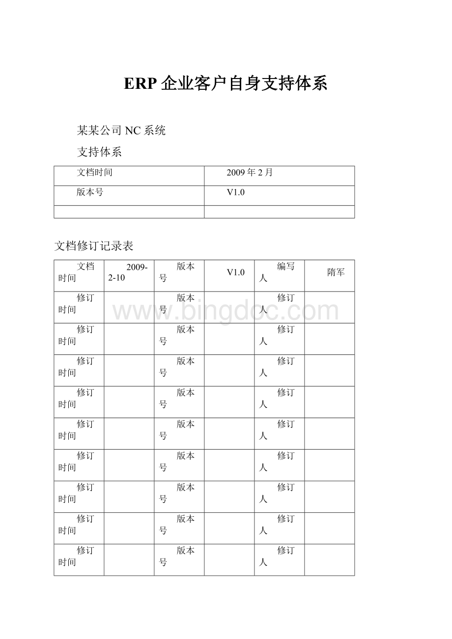 ERP企业客户自身支持体系.docx