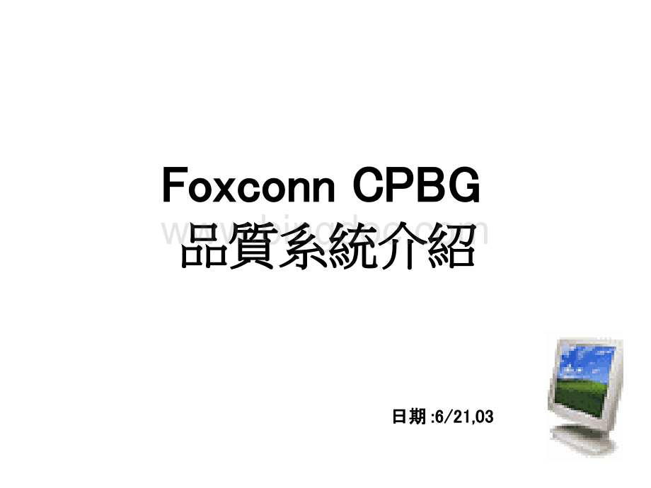 Foxconn品质系统介绍.pptx