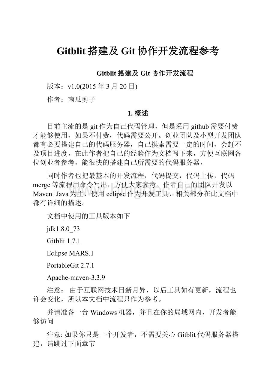 Gitblit搭建及Git协作开发流程参考.docx_第1页