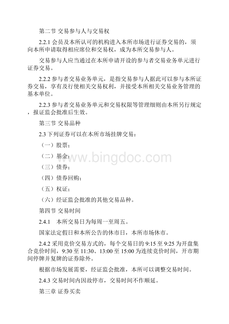 上海证券交易所交易规则word精品文档33页.docx_第2页
