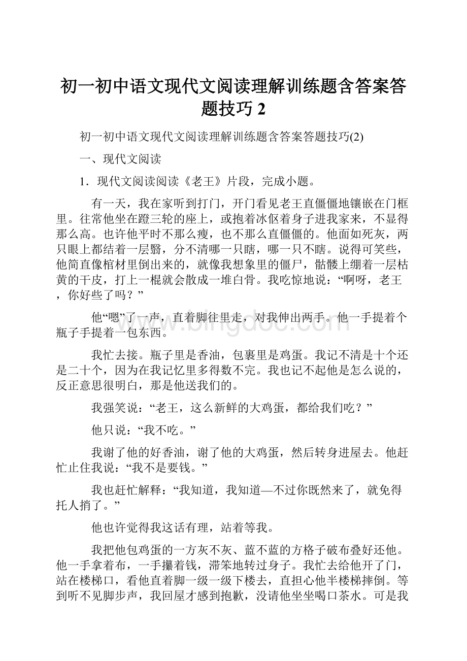 初一初中语文现代文阅读理解训练题含答案答题技巧2.docx