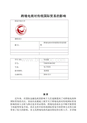 跨境电商对传统国际贸易的影响.docx