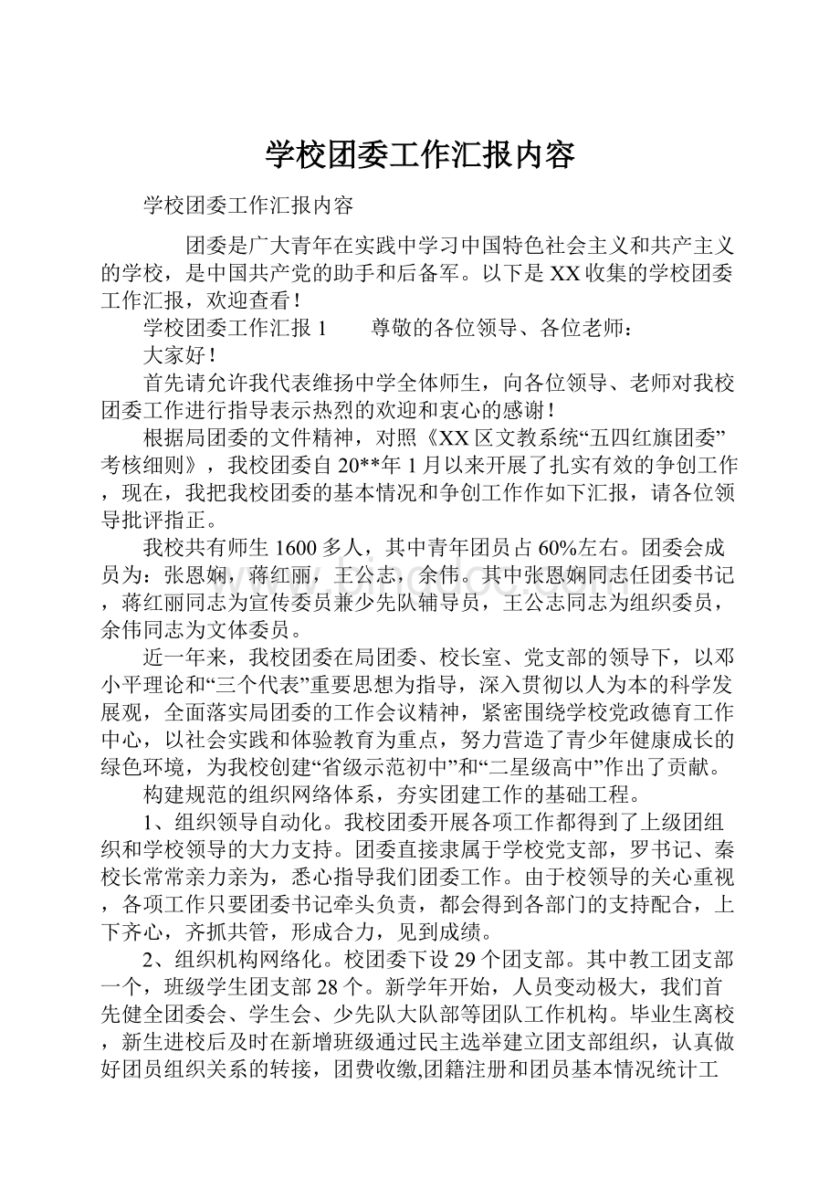 学校团委工作汇报内容.docx_第1页