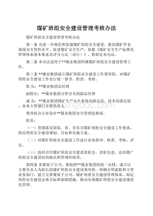 煤矿班组安全建设管理考核办法.docx