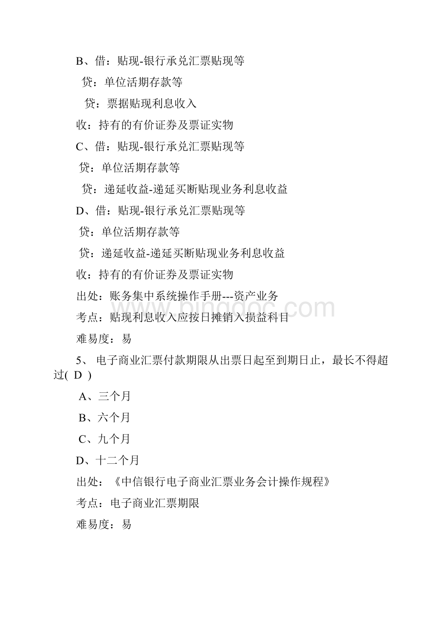 成都分行会计业务试题库会计经理成都.docx_第3页