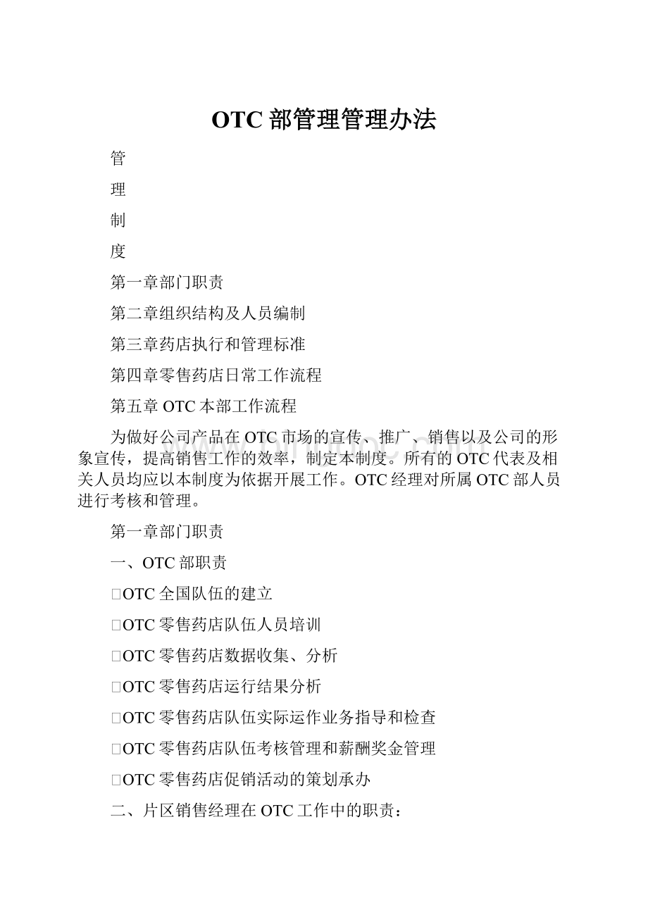 OTC部管理管理办法.docx