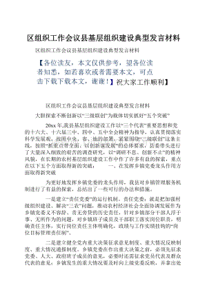 区组织工作会议县基层组织建设典型发言材料.docx