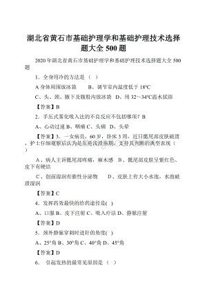 湖北省黄石市基础护理学和基础护理技术选择题大全500题.docx