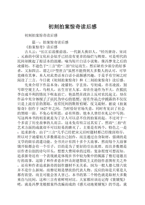 初刻拍案惊奇读后感.docx