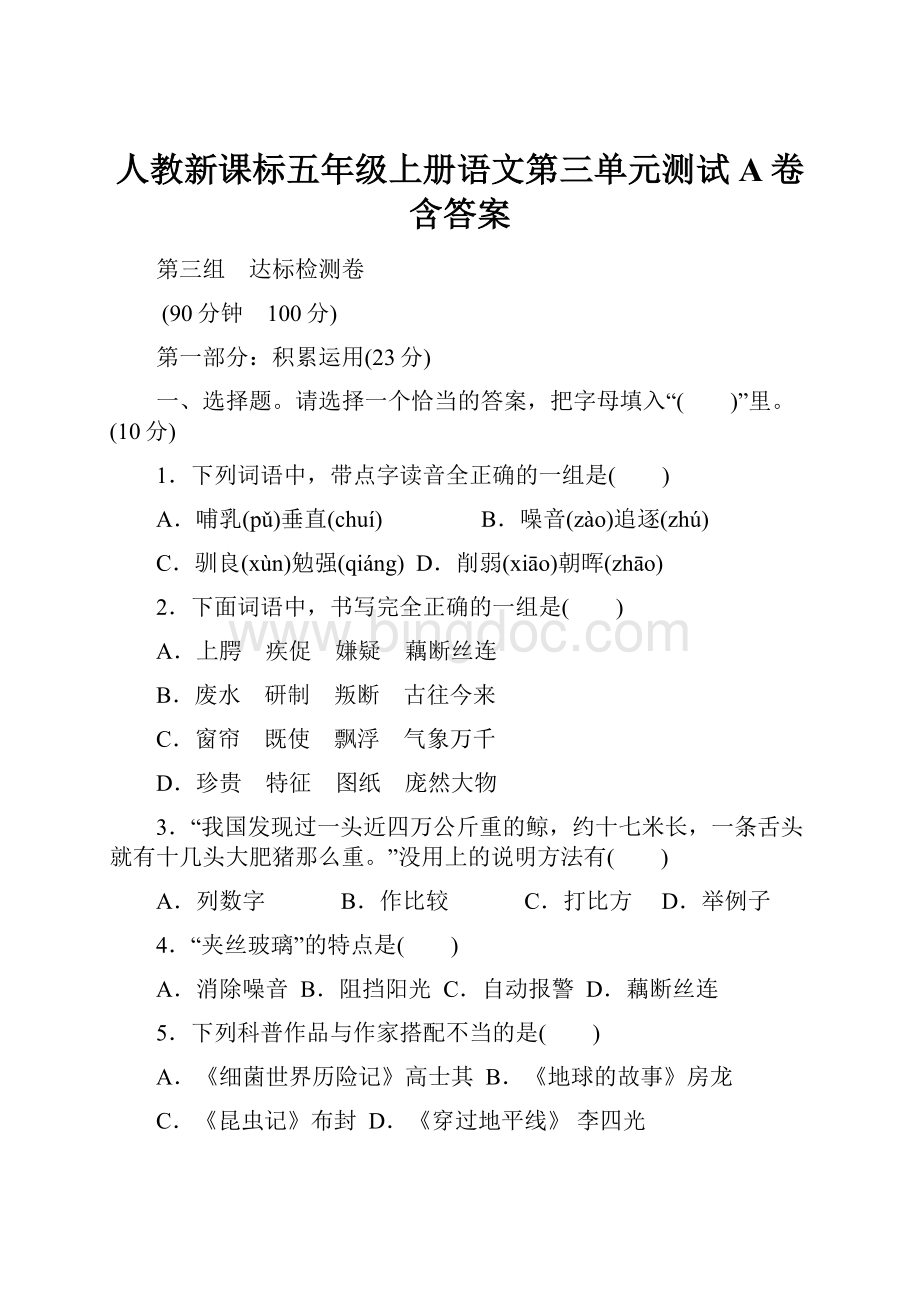 人教新课标五年级上册语文第三单元测试A卷含答案.docx_第1页