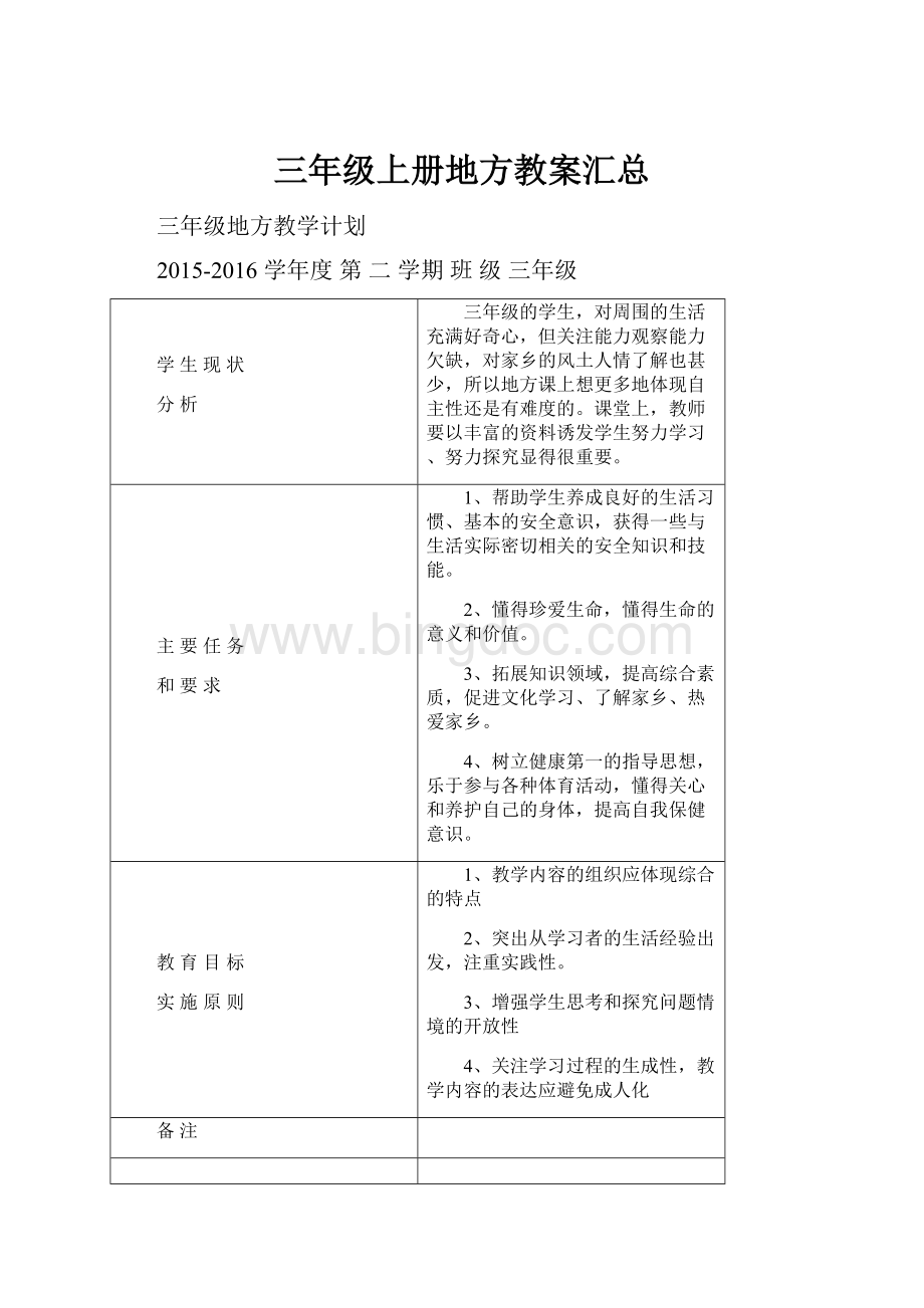 三年级上册地方教案汇总.docx_第1页