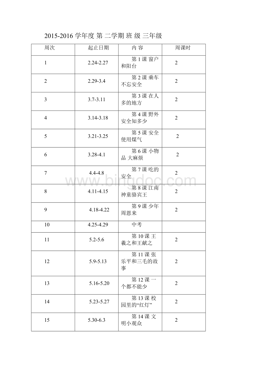 三年级上册地方教案汇总.docx_第2页