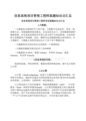 信息系统项目管理工程师真题知识点汇总.docx