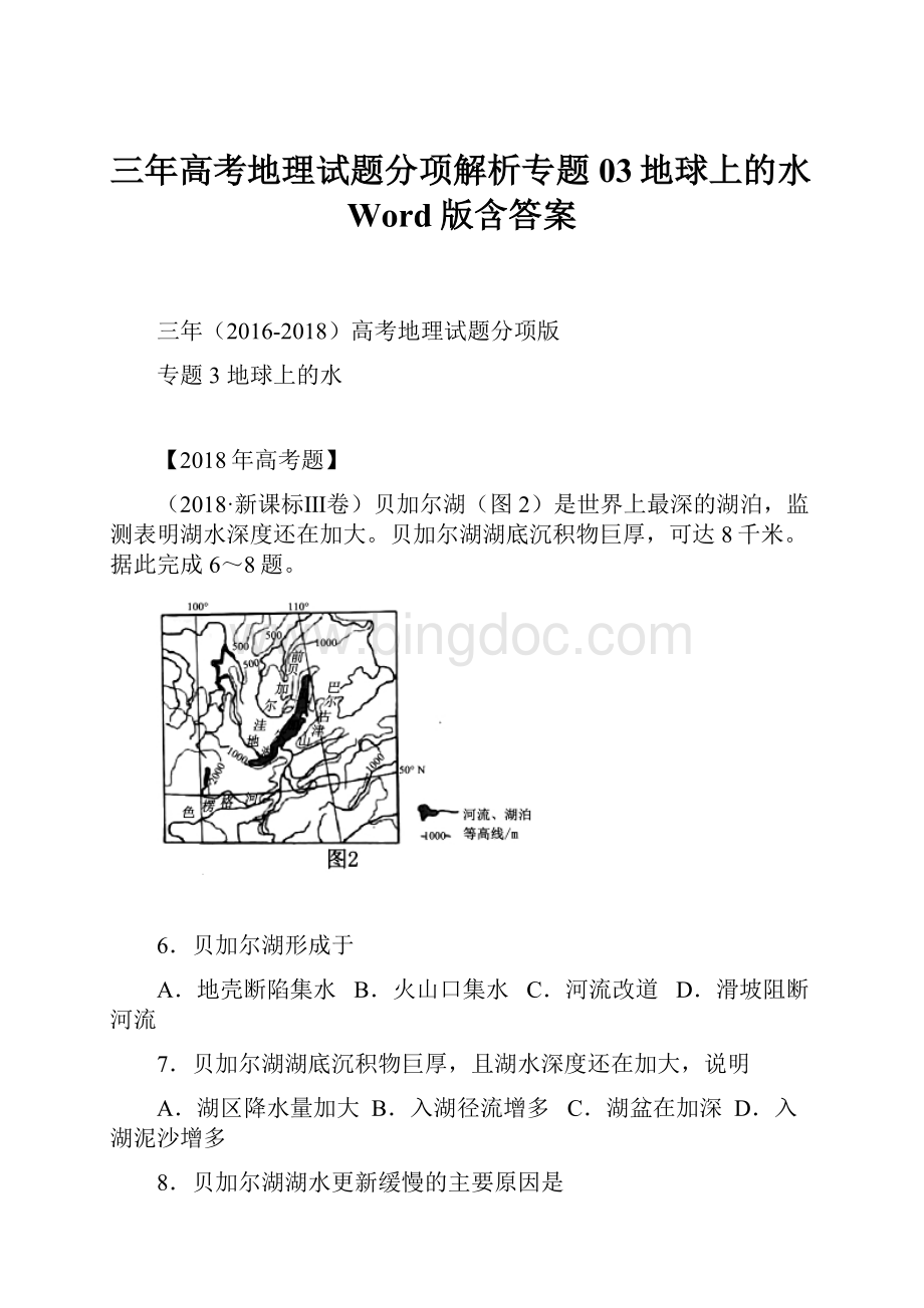 三年高考地理试题分项解析专题03地球上的水Word版含答案.docx