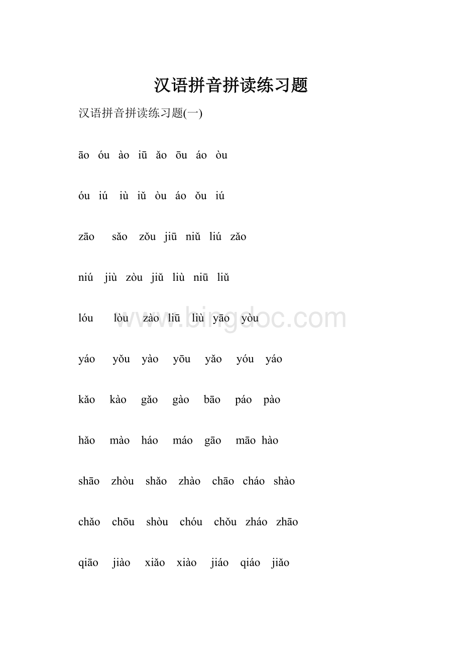 汉语拼音拼读练习题.docx_第1页