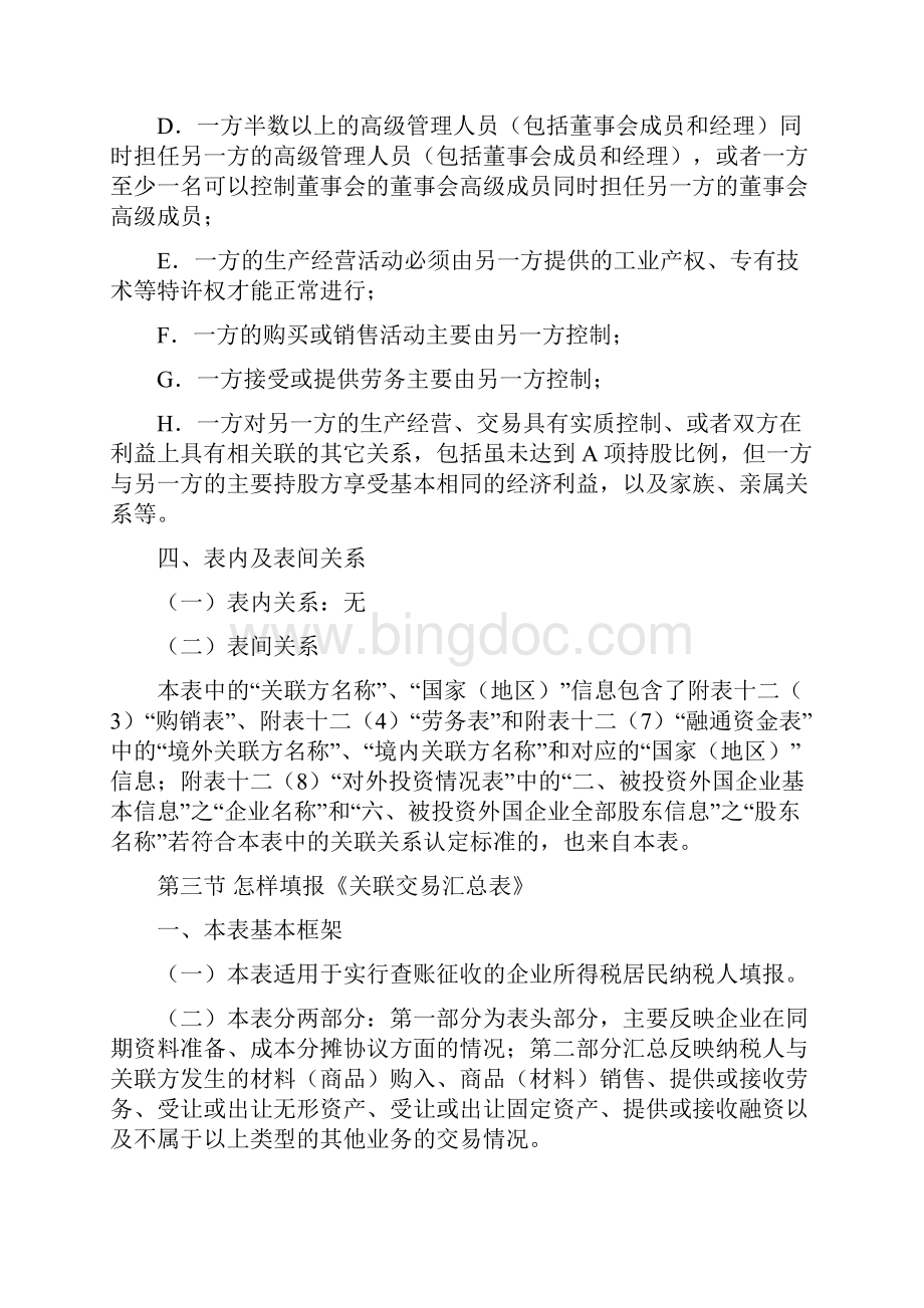 《中华人民共和国企业年度关联业务往来报告表》填报说明.docx_第3页
