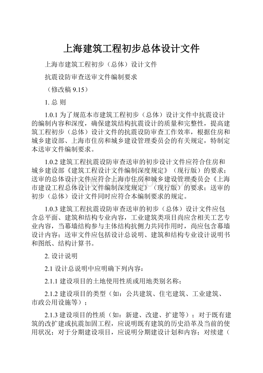 上海建筑工程初步总体设计文件.docx