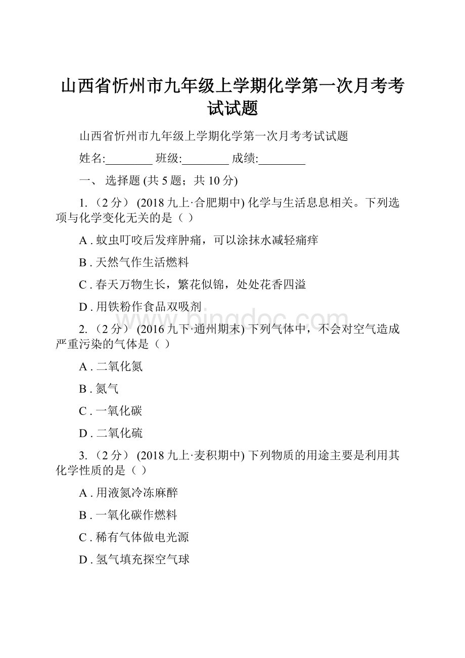 山西省忻州市九年级上学期化学第一次月考考试试题.docx_第1页