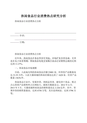 休闲食品行业消费热点研究分析.docx