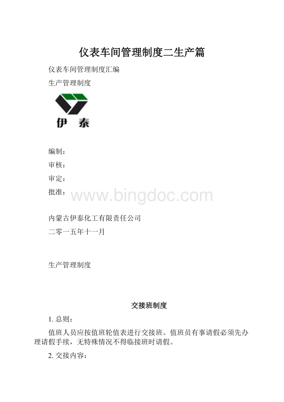 仪表车间管理制度二生产篇.docx_第1页