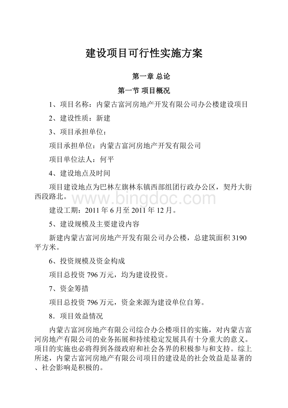 建设项目可行性实施方案.docx