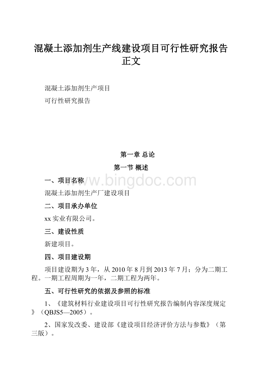 混凝土添加剂生产线建设项目可行性研究报告正文.docx