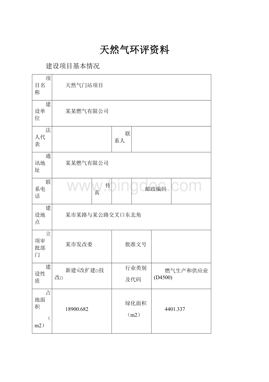 天然气环评资料.docx