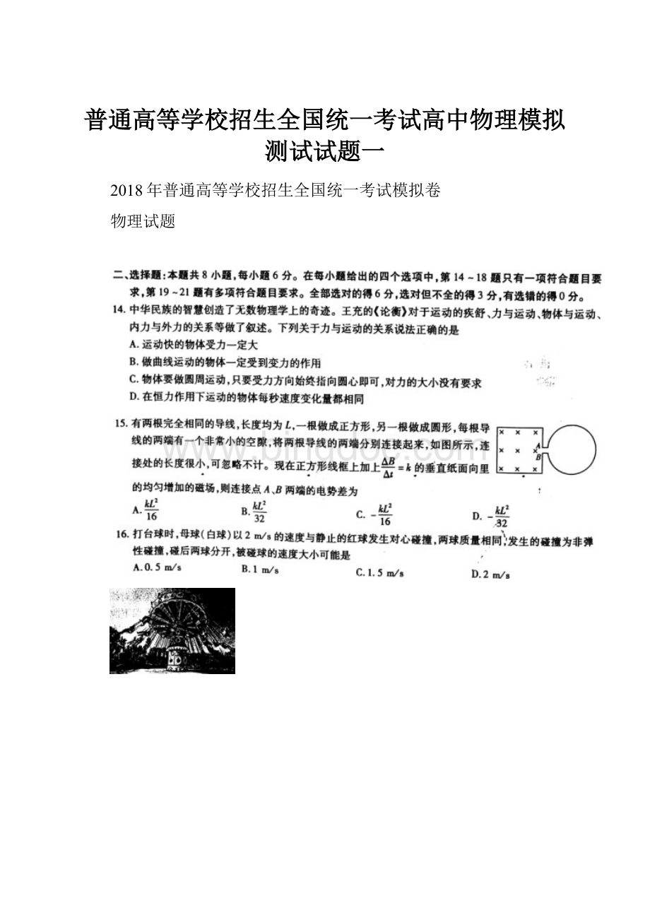 普通高等学校招生全国统一考试高中物理模拟测试试题一.docx