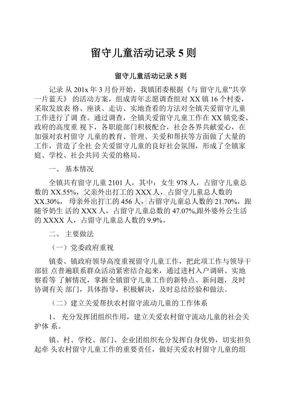 留守儿童活动记录5则.docx