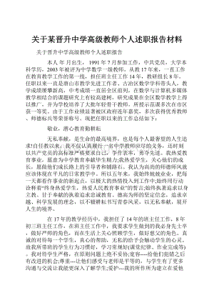 关于某晋升中学高级教师个人述职报告材料.docx