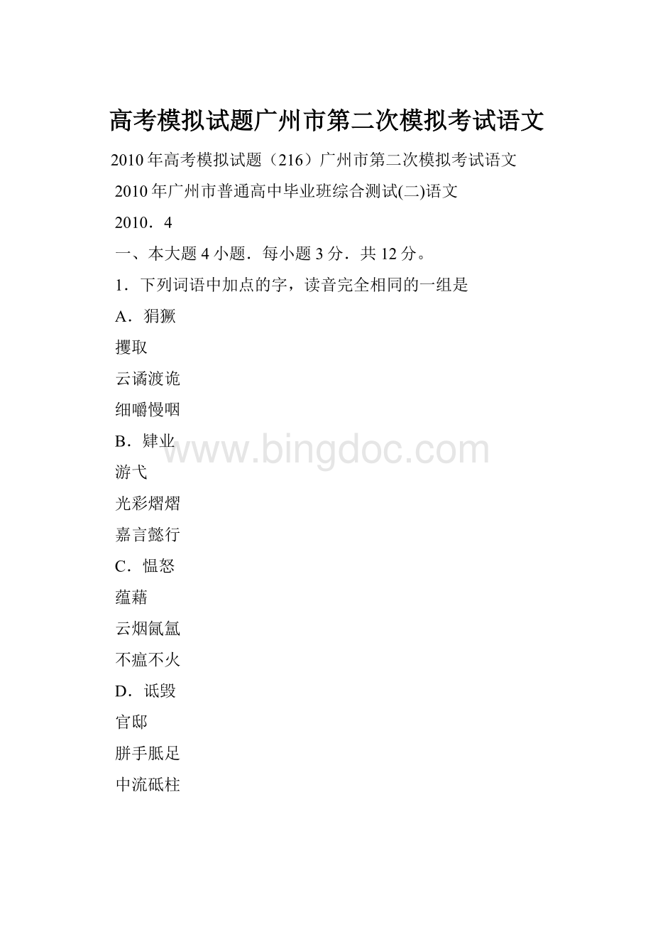 高考模拟试题广州市第二次模拟考试语文.docx_第1页