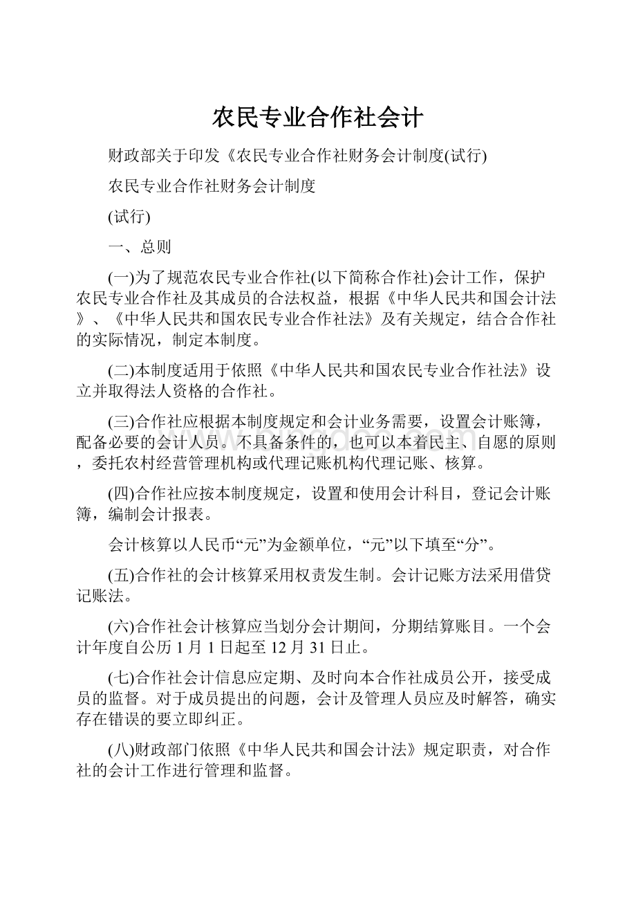 农民专业合作社会计.docx