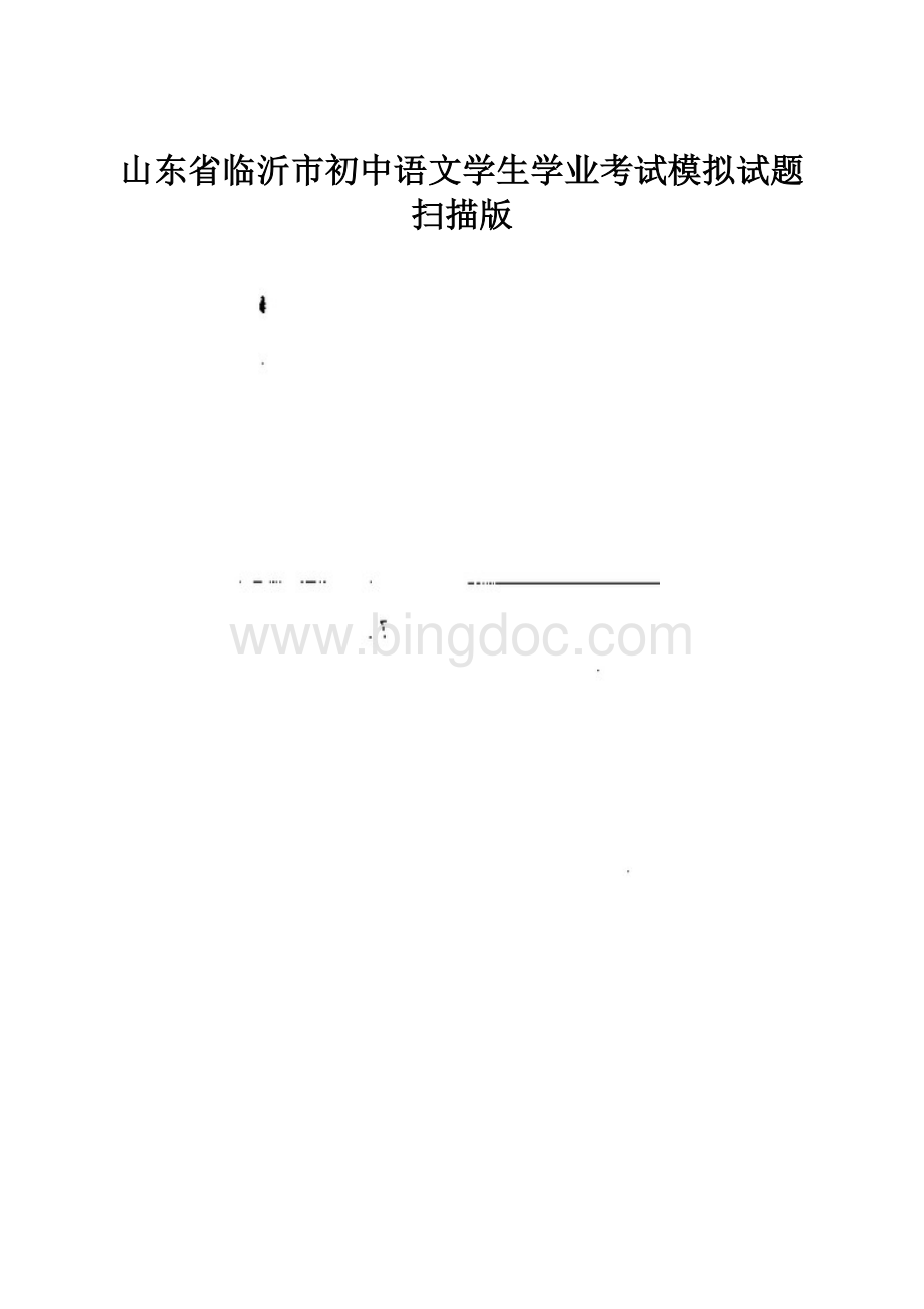 山东省临沂市初中语文学生学业考试模拟试题扫描版.docx