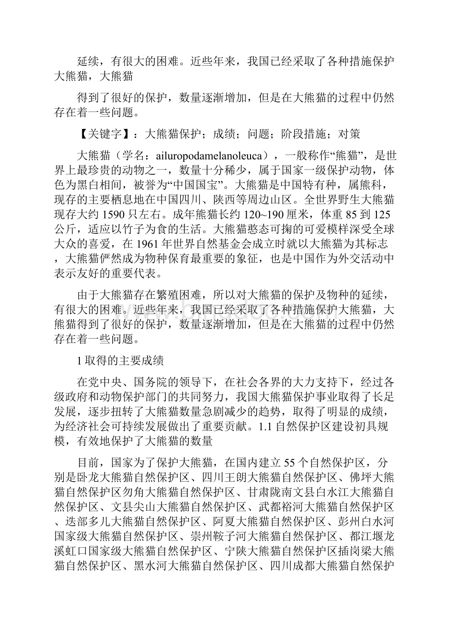 保护大熊猫倡议书.docx_第2页