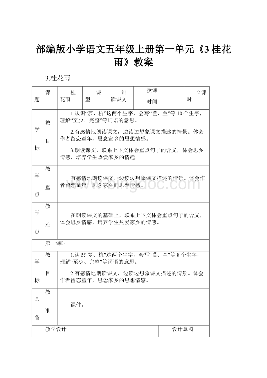 部编版小学语文五年级上册第一单元《3桂花雨》教案.docx