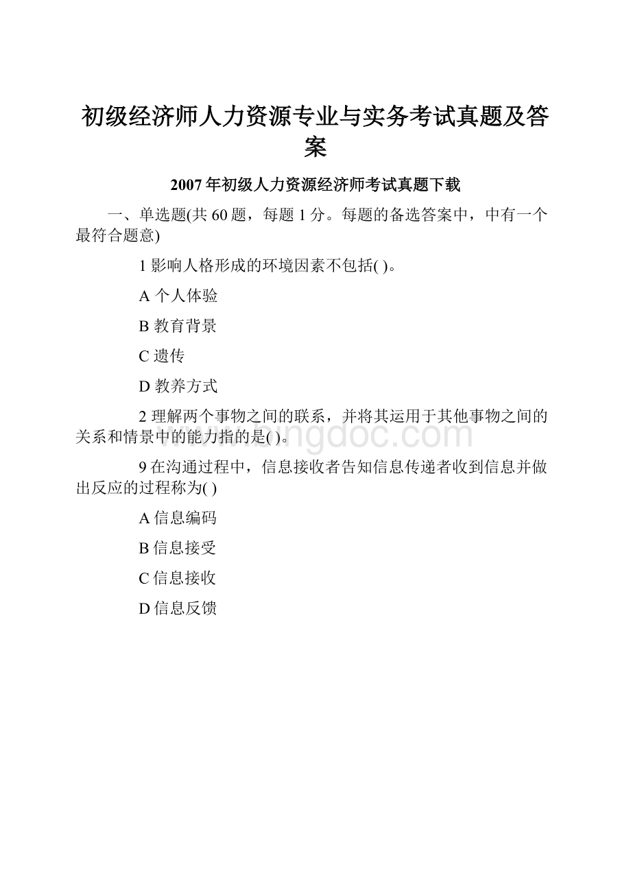 初级经济师人力资源专业与实务考试真题及答案.docx