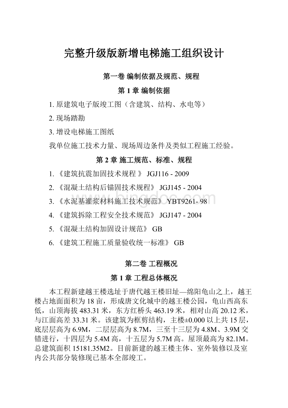 完整升级版新增电梯施工组织设计.docx