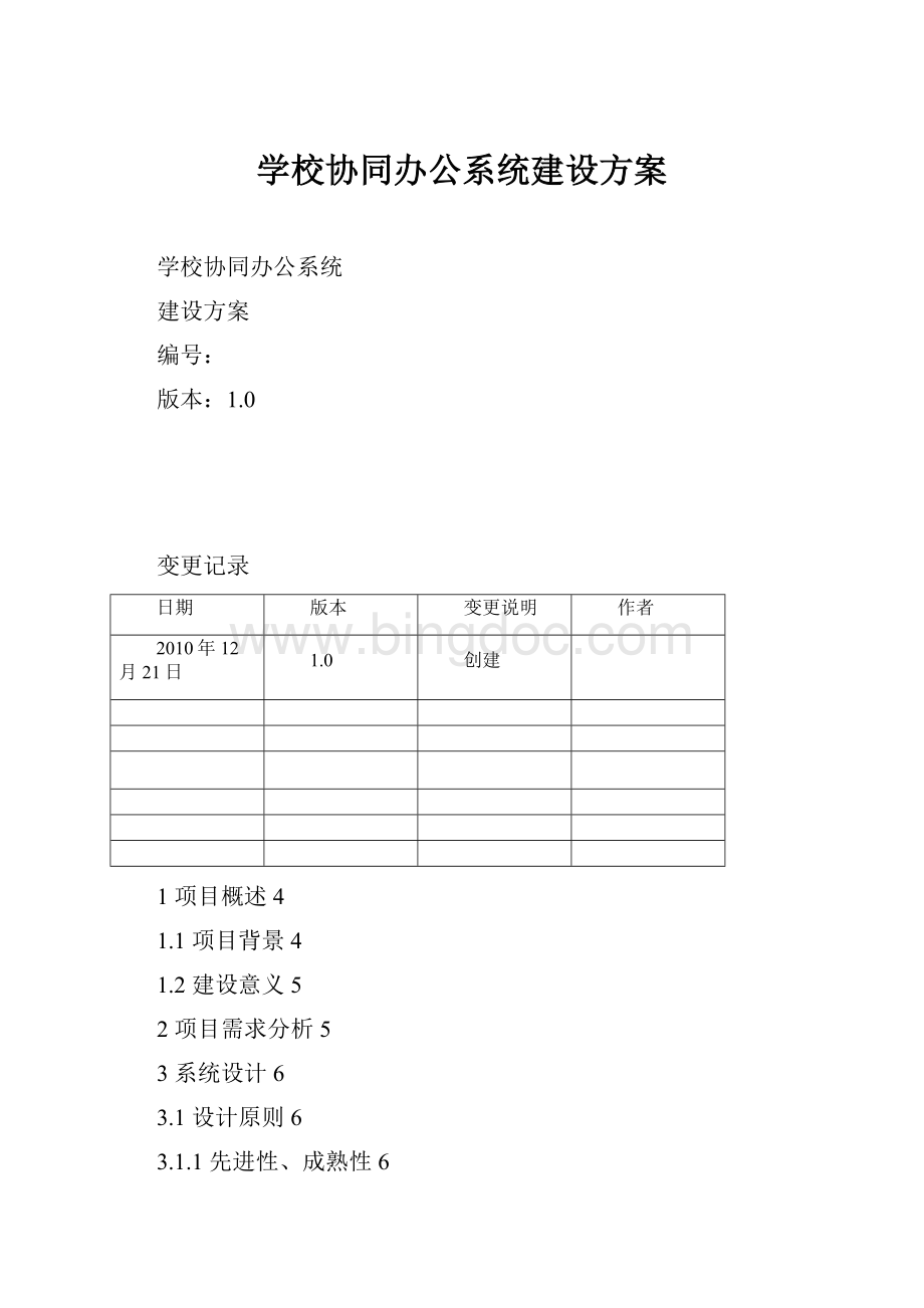 学校协同办公系统建设方案.docx