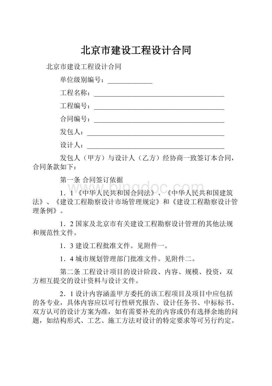 北京市建设工程设计合同.docx_第1页