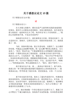 关于感恩议论文15篇.docx