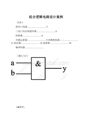 组合逻辑电路设计案例.docx