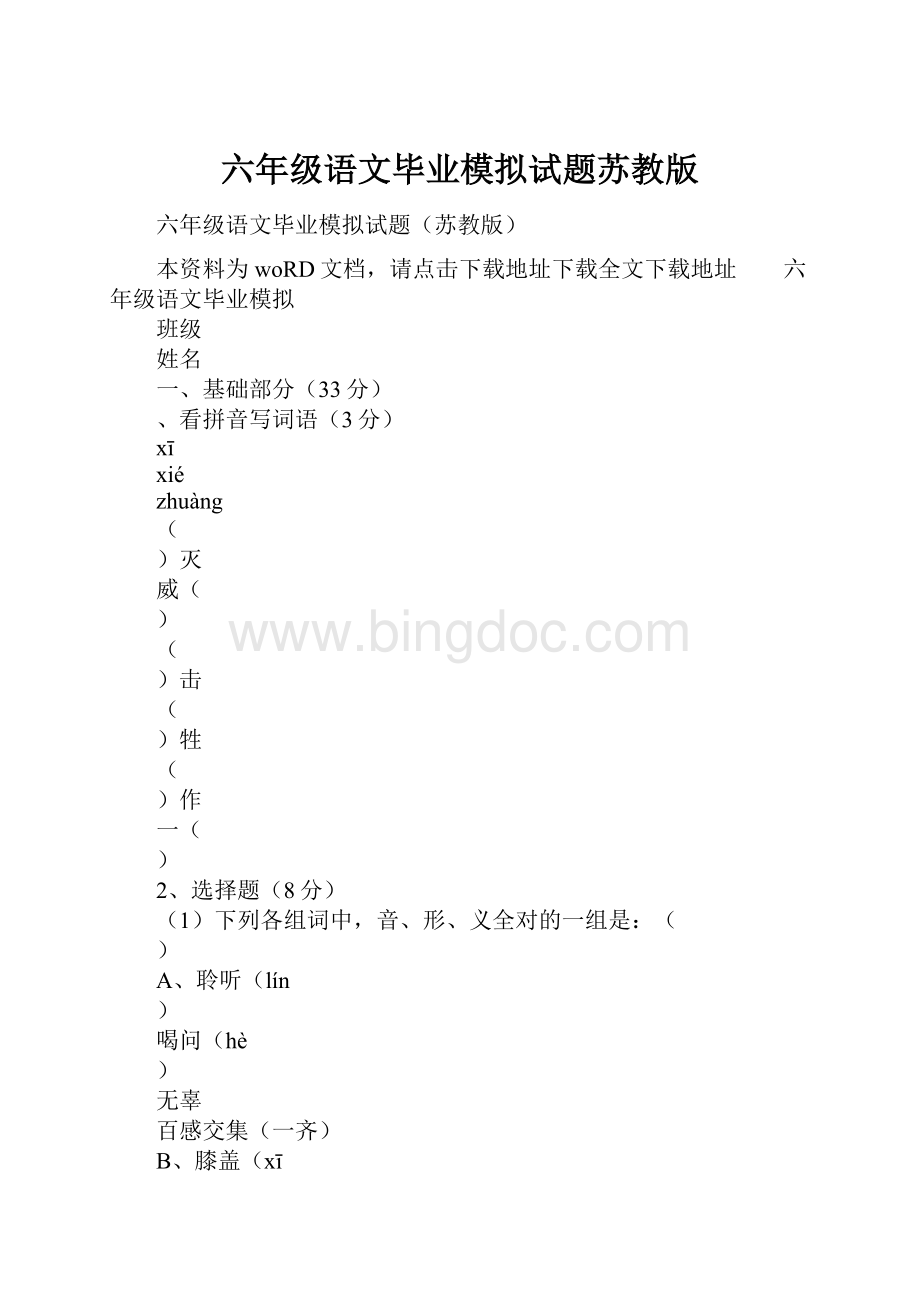 六年级语文毕业模拟试题苏教版.docx