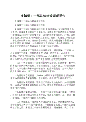 乡镇组工干部队伍建设调研报告.docx