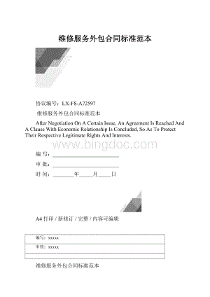 维修服务外包合同标准范本.docx