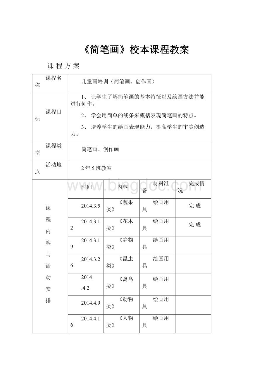 《简笔画》校本课程教案.docx