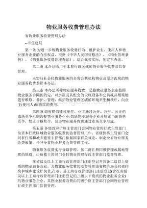 物业服务收费管理办法.docx