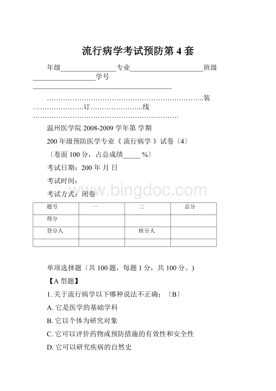 流行病学考试预防第4套.docx