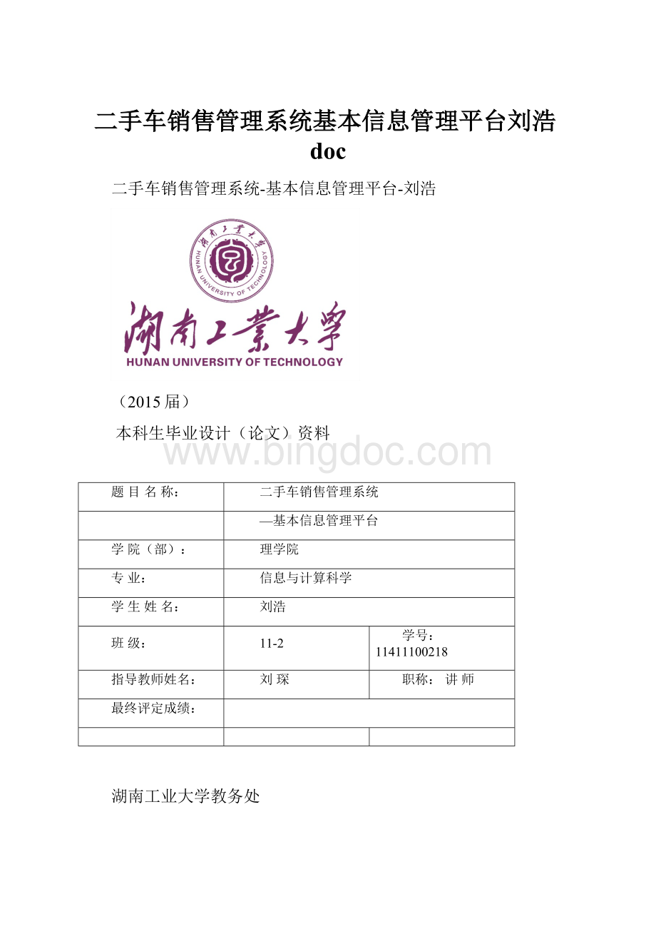 二手车销售管理系统基本信息管理平台刘浩doc.docx